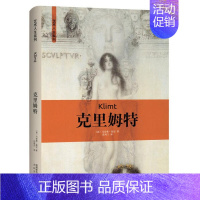 [正版]精装克里姆特传艺术人生系列名人经典人物传记 书籍维也纳分离派艺术哲学与教育读本 西方艺术史美美的历程美术绘画理论