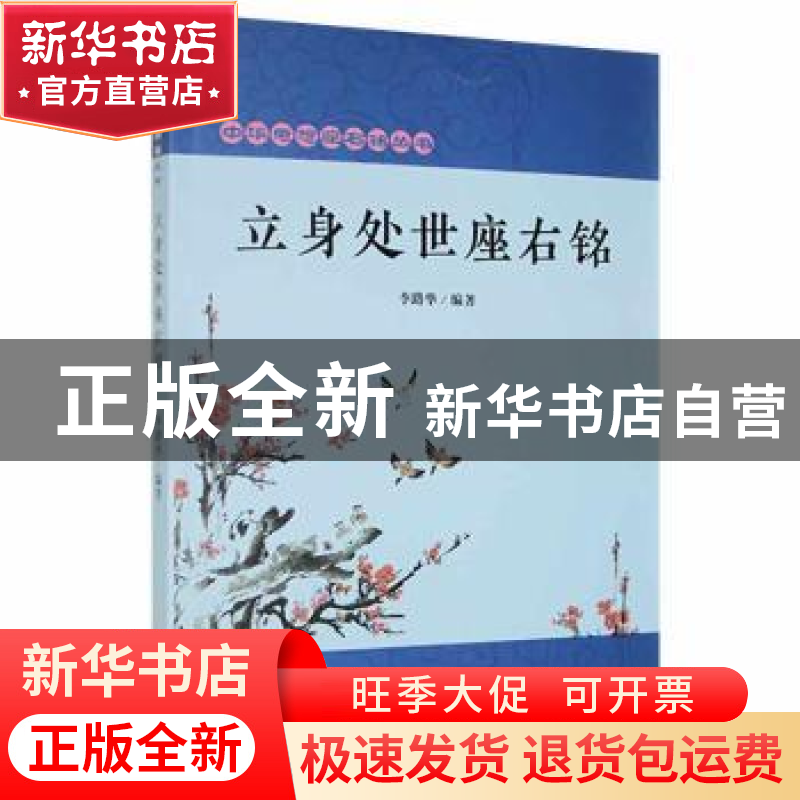 正版 立身处世座右铭 李路华编著 吉林人民出版社 9787206090691