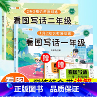 看图写话一+二年级[带衔接册] 小学通用 [正版]看图写话一二年级上下册专项训练阅读理解思维导图练习标点符号仿写作文启蒙