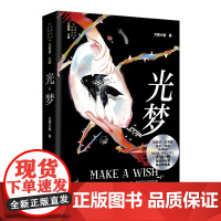 光梦