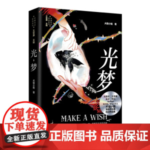 光梦