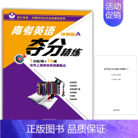 [正版] 高考英语夺分精练(冲刺A版)高中英语课外复习辅导训练资料 攻克上海高考英语重难点 提高英语知识书籍 上海教