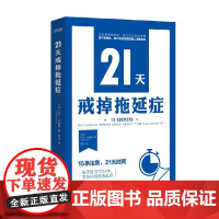 21天戒掉拖延症 凯文•克鲁斯 著 改变心态 拒绝摆烂 改善习惯 行动起来 励志与成功
