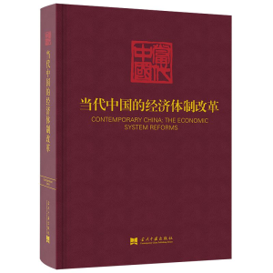 醉染图书当代中国的经济体制改革9787515409573