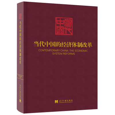 醉染图书当代中国的经济体制改革9787515409573