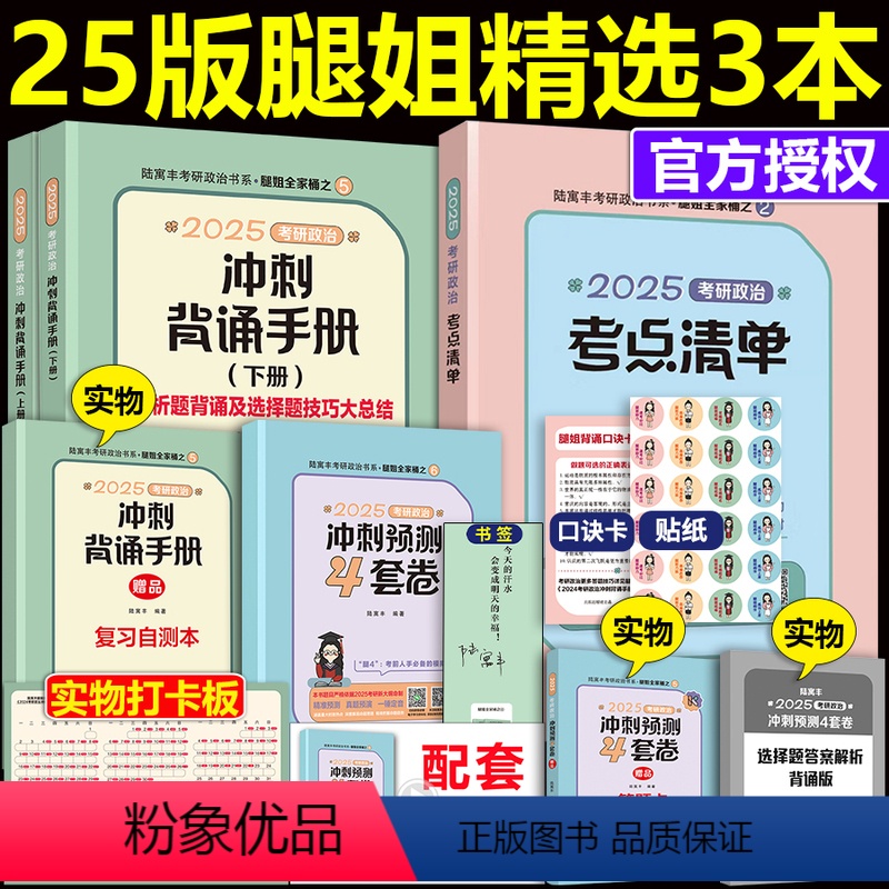[分批]2025考点清单+背诵手册+4套卷 [正版]新版 2025考研政治考点清单+冲刺背诵手册+腿姐冲刺预测4套卷四套