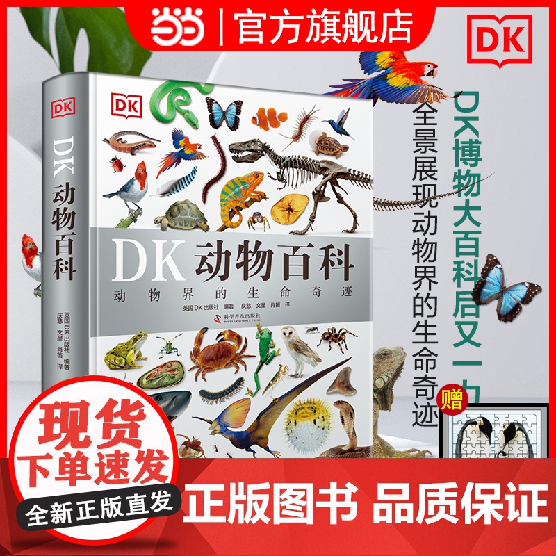正版童书 DK动物百科[新]精装典藏版[赠价值59元企鹅拼图]儿童百科全书自然科普6-7-10岁精装绘本一年级小学生课外
