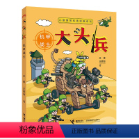 儿童爆笑军事漫画系列:大头兵:机甲战士 [正版] 机甲战士 大头兵 儿童爆笑军事漫画系列八路叔叔作品6-8-10岁孩子儿