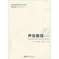 声乐教程(1)/全国学前教育专业艺术类规划教材