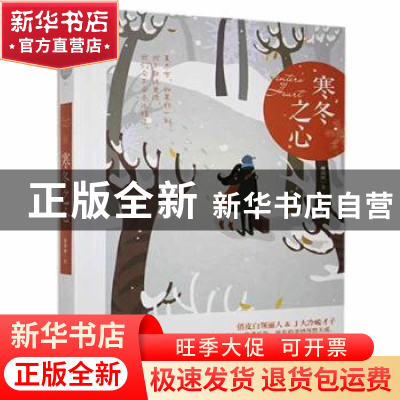 正版 寒冬之心 夜微阑 贵州人民出版社 9787221134509 书籍
