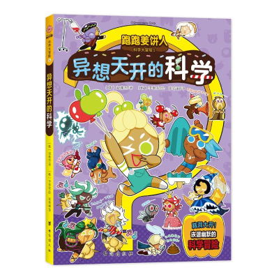 [M]跑跑姜饼人科学大冒险 5 异想天开的科学-9787516834442