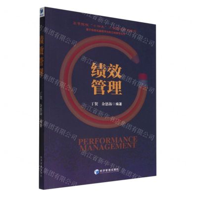 [N]绩效管理(高等院校十四五工商管理规划教材)/基于信息化服务平台的立体教学丛书-9787509685167