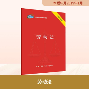 [M]劳动法 2019年版-9787516737941