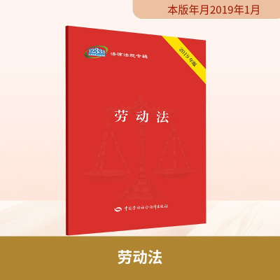 [M]劳动法 2019年版-9787516737941