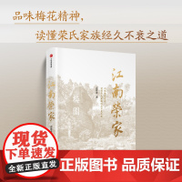 江南荣家 高仲泰 著 万科集团创始人王石诚意 品味梅花精神 读懂荣氏家族经久不衰之道