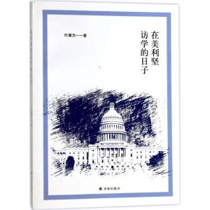 在美利坚访学的日子