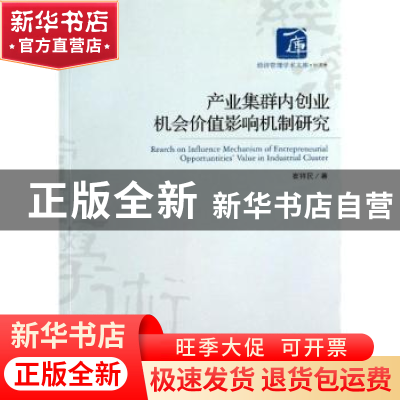 正版 产业集群内创业机会价值影响机制研究 崔祥民著 经济管理出