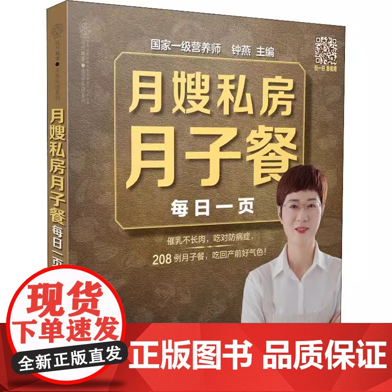 正版月嫂私房月子餐每日一页 江苏科学技术出版社 汉竹 亲亲乐读系列钟燕 编 妇幼保健 生活书籍