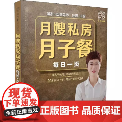 正版月嫂私房月子餐每日一页 江苏科学技术出版社 汉竹 亲亲乐读系列钟燕 编 妇幼保健 生活书籍