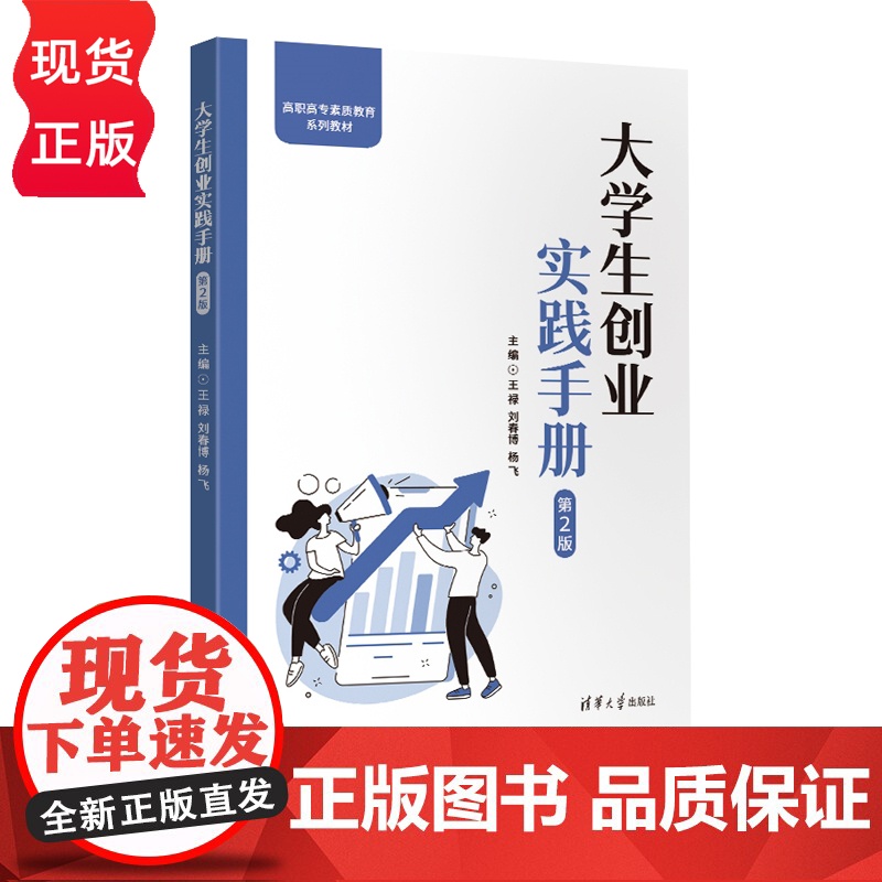 大学生创业实践手册 第2版 高职高专素质教育系列教材 王禄 刘春博 杨飞 张笔觅 石晓岩 胡议