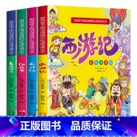 献给孩子陶冶情操的必读经典文学全套4册 [正版]全4册 西游记 水浒传红楼梦 三国演义 四大名著 彩色注音版 6-8-1