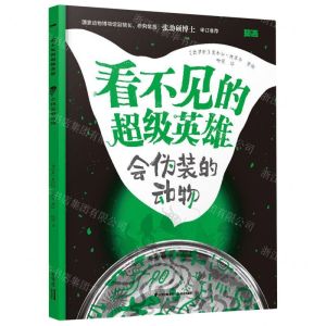 [N]会伪装的动物/看不见的超级英雄-9787571514631