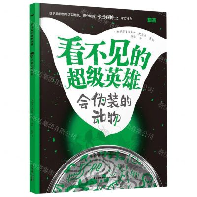 [N]会伪装的动物/看不见的超级英雄-9787571514631