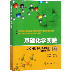 醉染图书基础化学实验9787122181220