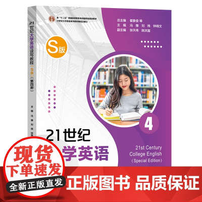 21世纪大学英语读写教程(S版) 第四册 冯豫,刘炜,钟晓文 复旦大学出版社