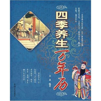 正版新书]四季养生万年历文龙9787500839804
