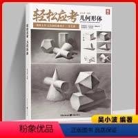 [正版]轻松应考几何形体 2023敲门砖吴小波 绘画快速入门教程石膏几何体结构静物单体组合明暗结构造型素描整体基础入门