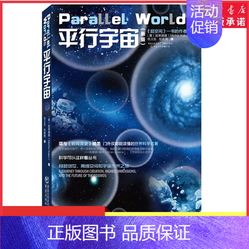 [正版]平行宇宙新版 科学可以这样看丛书可搭果壳中的宇宙量子时代超弦论堪与时间简史媲美 霍金平行宇宙等科普类书籍 书店书