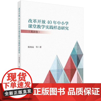 [按需印刷] 改革开放40年中小学课堂教学实践样态研究(英语卷)