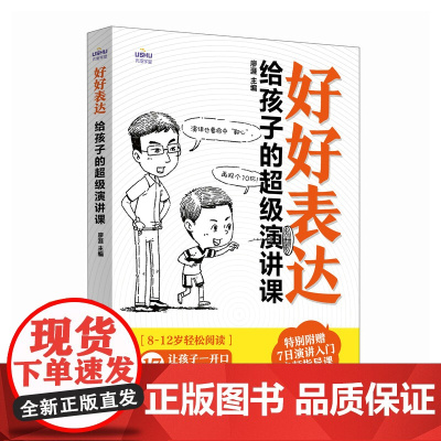 好好表达给孩子的超级演讲课 即兴演讲开口征服他人 提升说话艺术沟通力 儿童演讲与口才培养