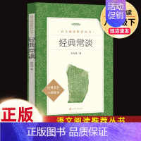 经典常谈.8下必读.人民文学出版社 [正版] 经典常谈 朱自清 语文阅读 8八年级下册必读名著中学生课外书籍散文人教