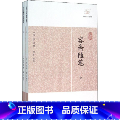 [正版]容斋随笔 上海古籍出版社 [宋]洪迈著穆公校点 著 中国古代随笔
