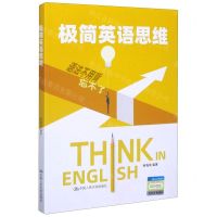 [N]极简英语思维-9787300286815