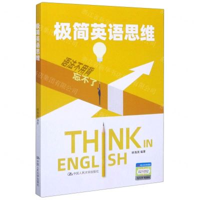 [N]极简英语思维-9787300286815