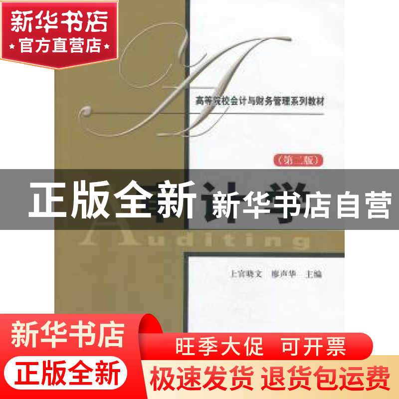正版 审计学 上官晓文,于成华主编 上海财经大学出版社 97875642