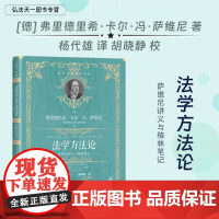 2024新书 法学方法论 萨维尼讲义与格林笔记 [德] 弗里德里希·卡尔·冯·萨维尼 著 杨代雄 译 胡晓静 校