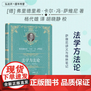 2024新书 法学方法论 萨维尼讲义与格林笔记 [德] 弗里德里希·卡尔·冯·萨维尼 著 杨代雄 译 胡晓静 校