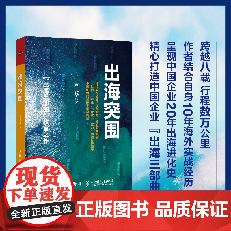 书出海三部曲]出海突围+出海征途:解码中国企业全球化之道+柳工出海:中国制造的全球化探索 黄兆华著 企业出海实战战略方法