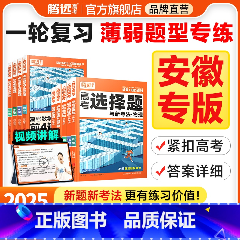 物理计算题(全国通用) 安徽省 [正版]腾远高考题型2025安徽专版数学选择物理生物化学语文政治历史地理非选择题全国卷新