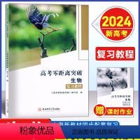 复习教程-2024新高考 生物 [正版]2024版 上海新高考零距离突破 生物 复习教程+课时作业 含参考答案 安徽师