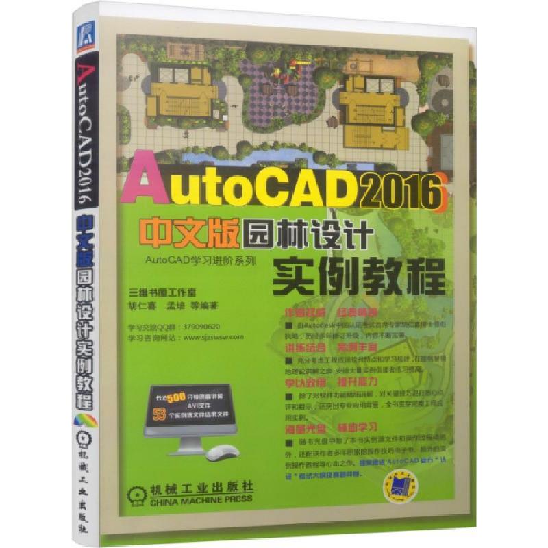 正版新书]AutoCAD2016中文版园林设计实例教程(附光盘)/AutoCAD