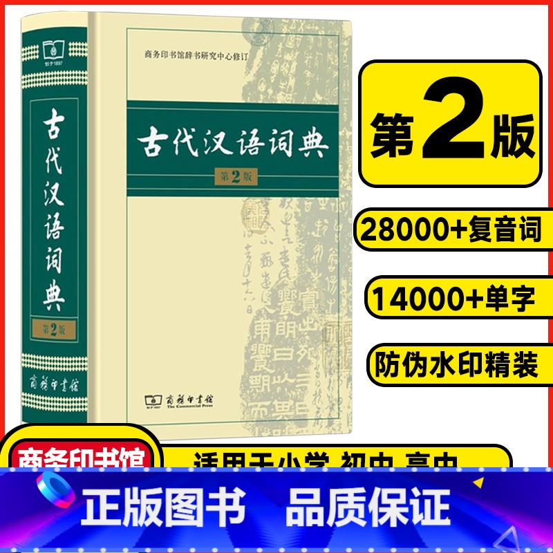 古代汉语词典❤️第2版 [正版]古代汉语词典第2版商务印书馆出版社第二版初中生古汉语词典高中生版古诗文言文工具书文言文常