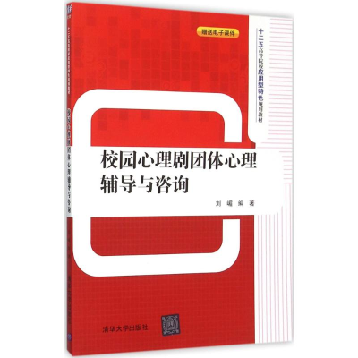 [M]校园心理剧团体心理辅导与咨询-9787302417262