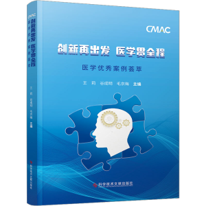 [M]创新再出发 医学贯全程 医学优秀案例荟萃-9787518990252