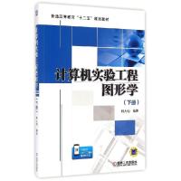 正版新书]计算机实验工程图形学(下册)/林大钧林大钧97871114686