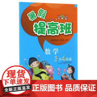 数学(3升4年级)/暑假提高班